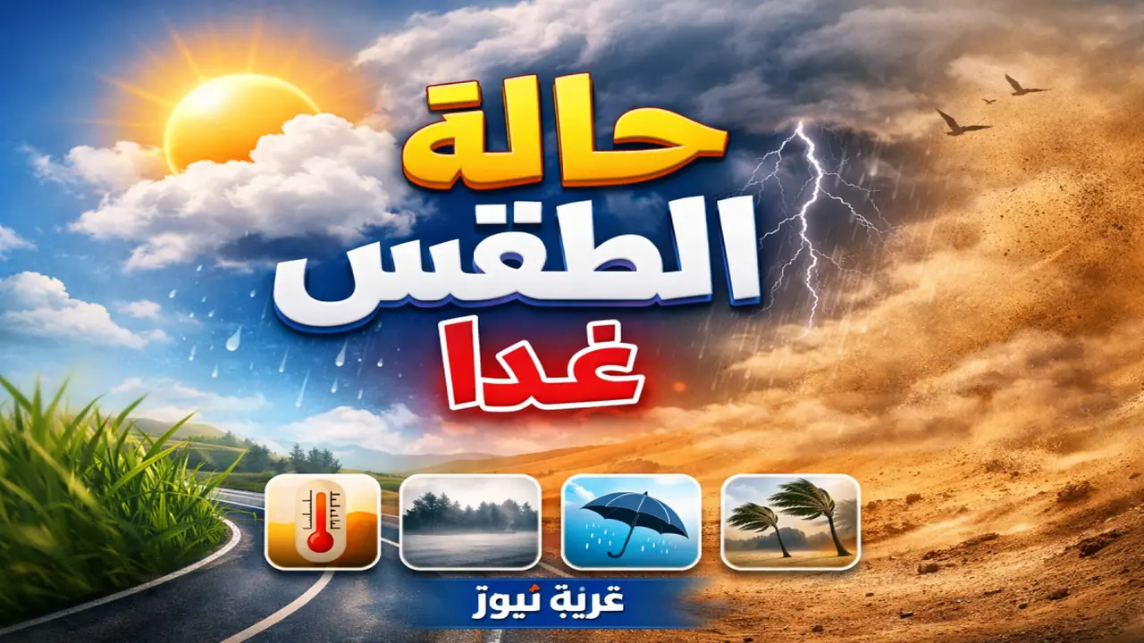 تقلبات جوية تضرب مصر غدا مع ارتفاع الحرارة وشبورة كثيفة ورياح ترابية